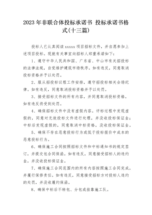 2023年非联合体投标承诺书 投标承诺书格式(十三篇).docx