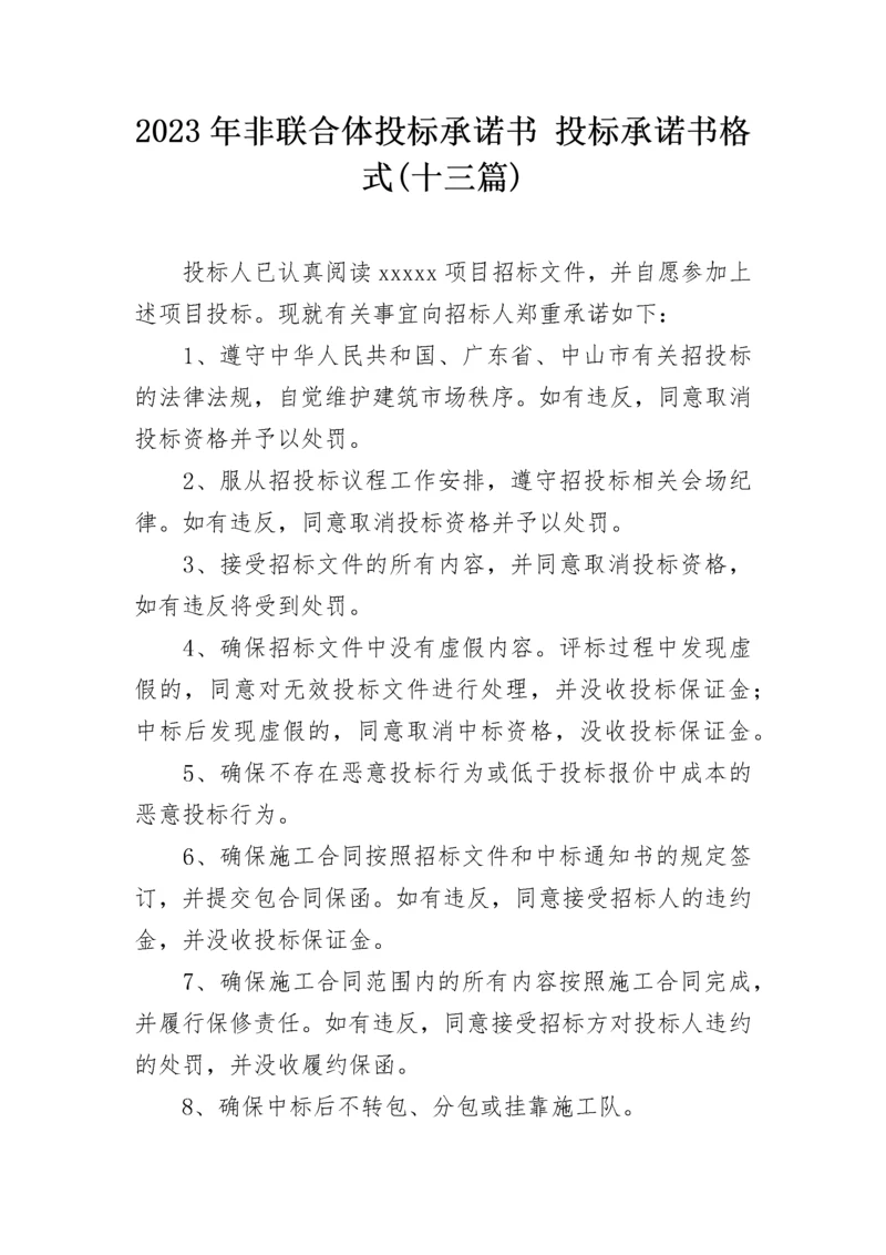 2023年非联合体投标承诺书 投标承诺书格式(十三篇).docx