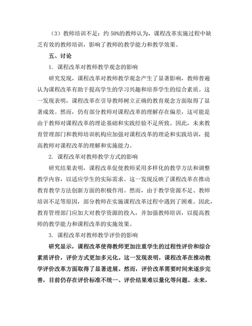 课程改革对教师教学行为的影响分析