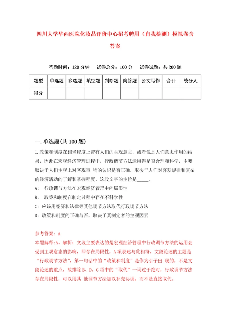 四川大学华西医院化妆品评价中心招考聘用自我检测模拟卷含答案1