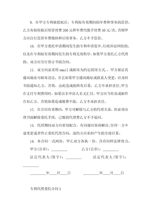 专利代理委托合同6篇