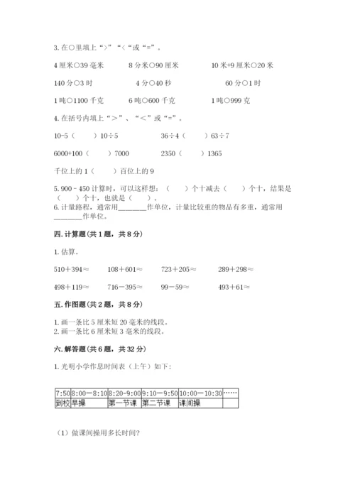 人教版三年级上册数学期中测试卷【能力提升】.docx