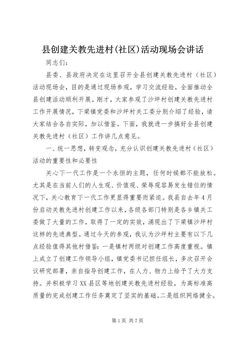 县创建关教先进村(社区)活动现场会讲话.docx