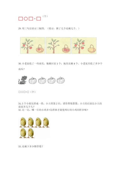 一年级上册数学解决问题50道标准卷.docx