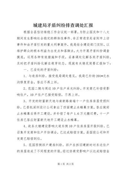 城建局矛盾纠纷排查调处汇报 (3).docx