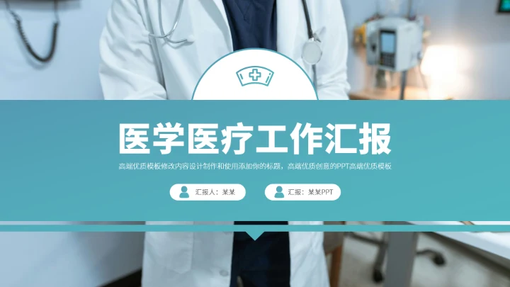青绿色医学医疗工作汇报PPT模板