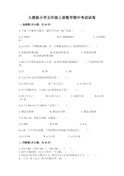 人教版小学五年级上册数学期中考试试卷有完整答案.docx