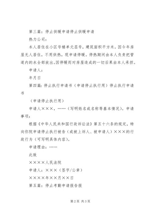 停止服务申请函.docx