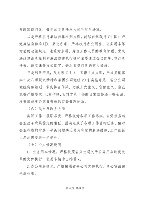 企业领导巡视整改专题民主生活会对照检查材料1.docx