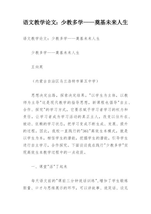 语文教学论文：少教多学——奠基未来人生.docx