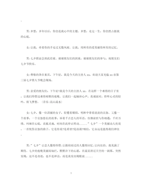 精编之经典范文七夕活动主持稿3篇.docx