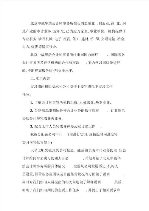 在会计师事务所的毕业生实习报告