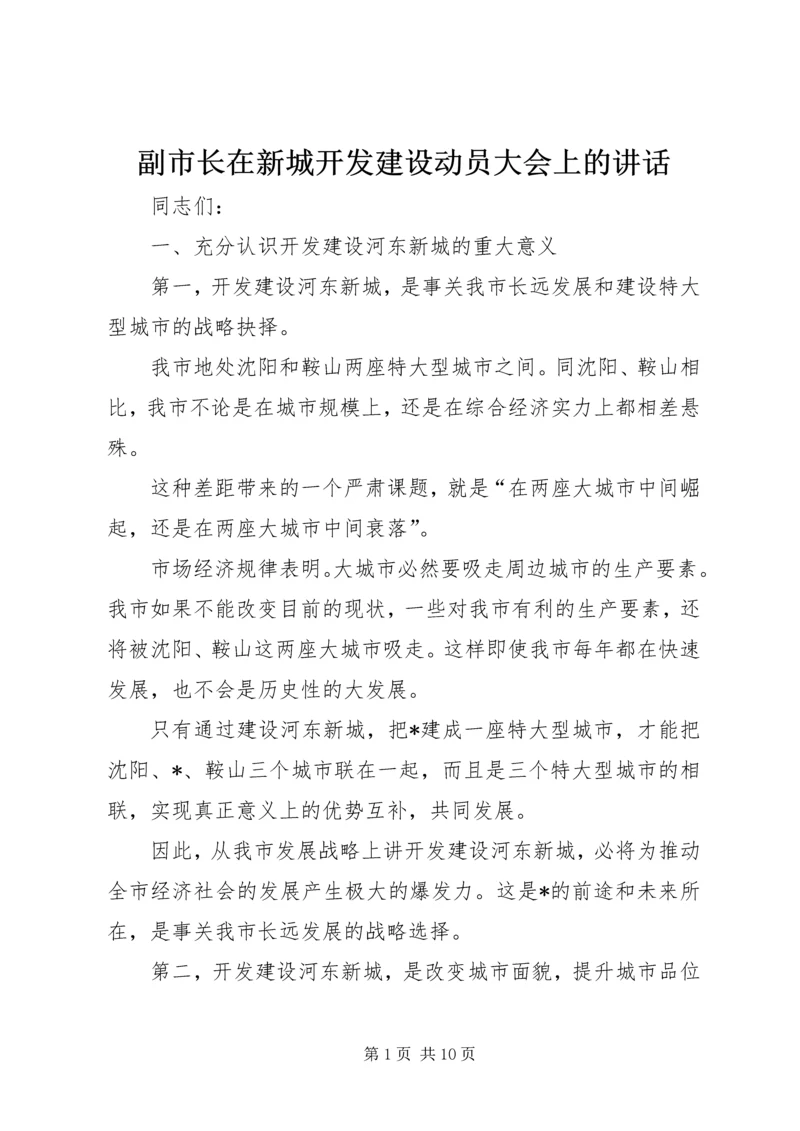 副市长在新城开发建设动员大会上的讲话.docx