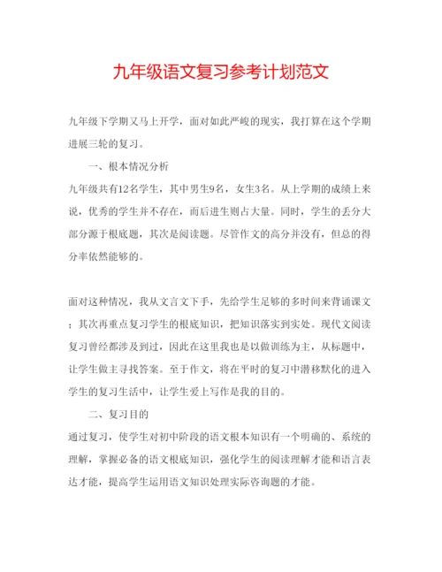 精编九年级语文复习参考计划范文.docx