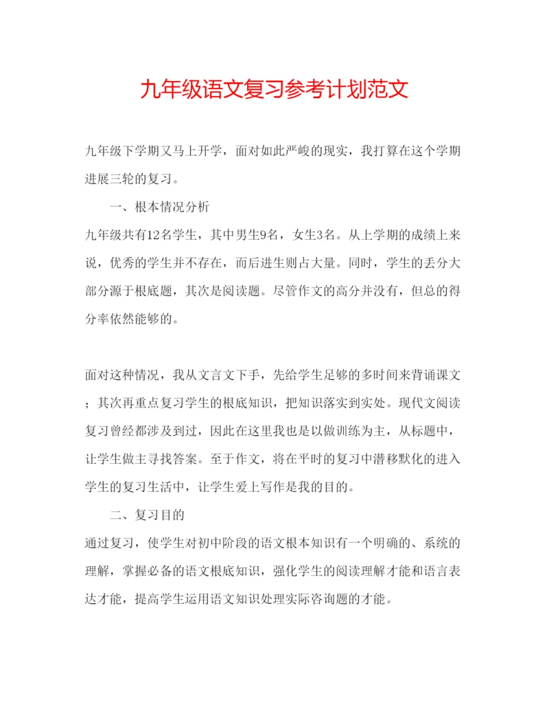 精编九年级语文复习参考计划范文.docx