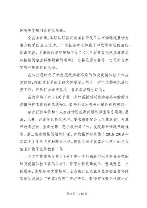 县新型冠状病毒感染的肺炎疫情防控工作情况汇报 (3).docx