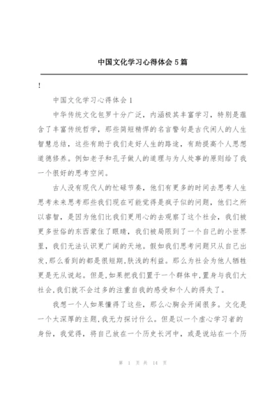 中国文化学习心得体会5篇.docx