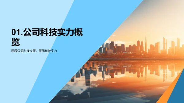 科技驱动，领航未来
