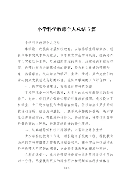 小学科学教师个人总结5篇.docx