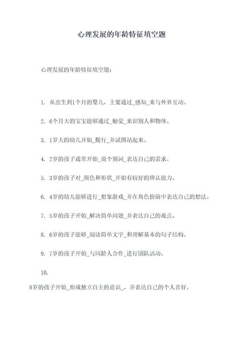 心理发展的年龄特征填空题