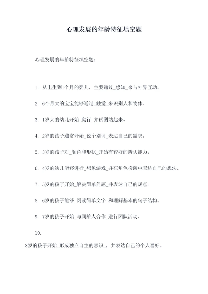 心理发展的年龄特征填空题