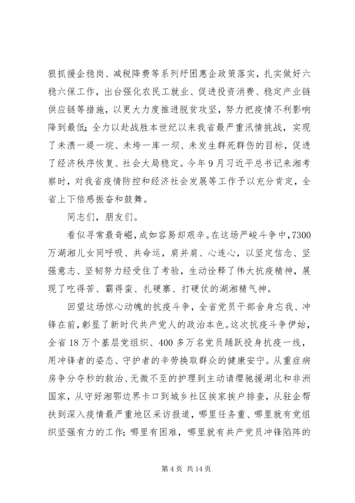 在全省抗击新冠肺炎疫情表彰大会上的讲话.docx