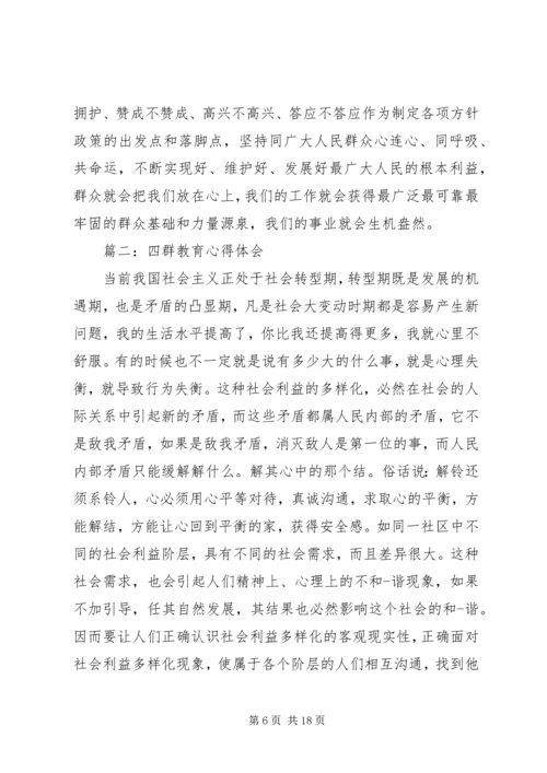 统计局“四群”教育心得体会 (5).docx