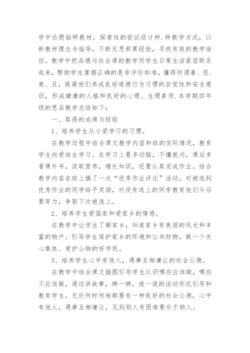 四年级下册道德法治教学工作总结.docx