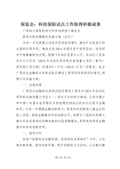 保监会：科技保险试点工作取得积极成果 (3).docx