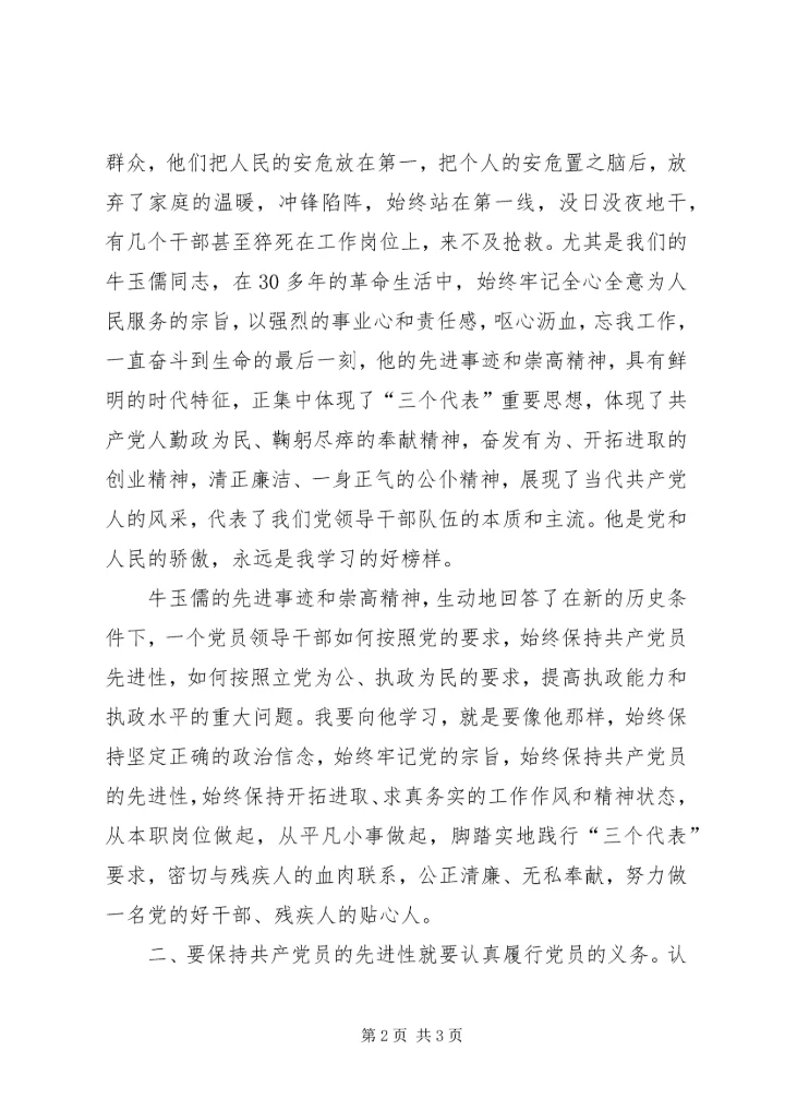 残联如何保持共产党员的先进性 (3).docx