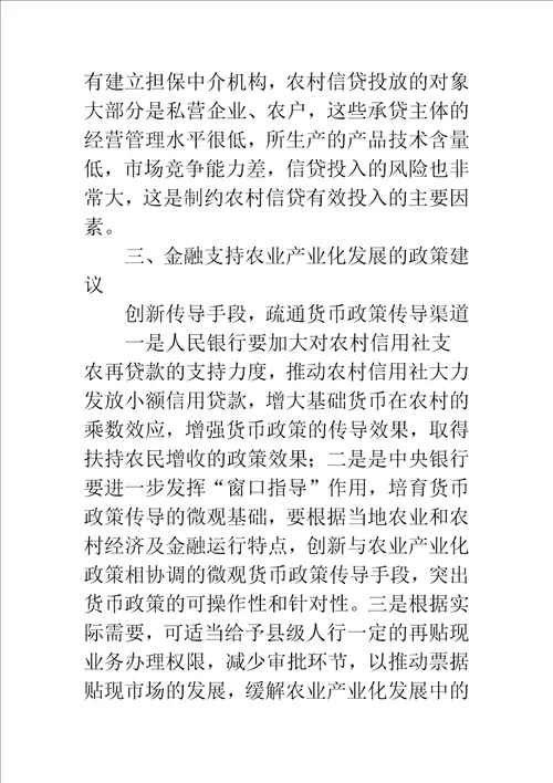 农业产业化过程中金融服务问题的调查与思考