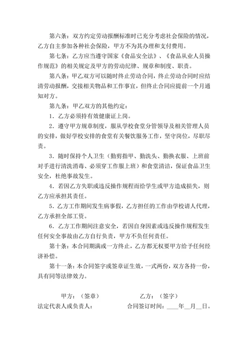 小学食堂厨师劳动合同书