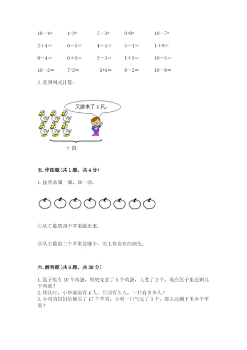 小学一年级上册数学期末测试卷附完整答案（夺冠系列）.docx