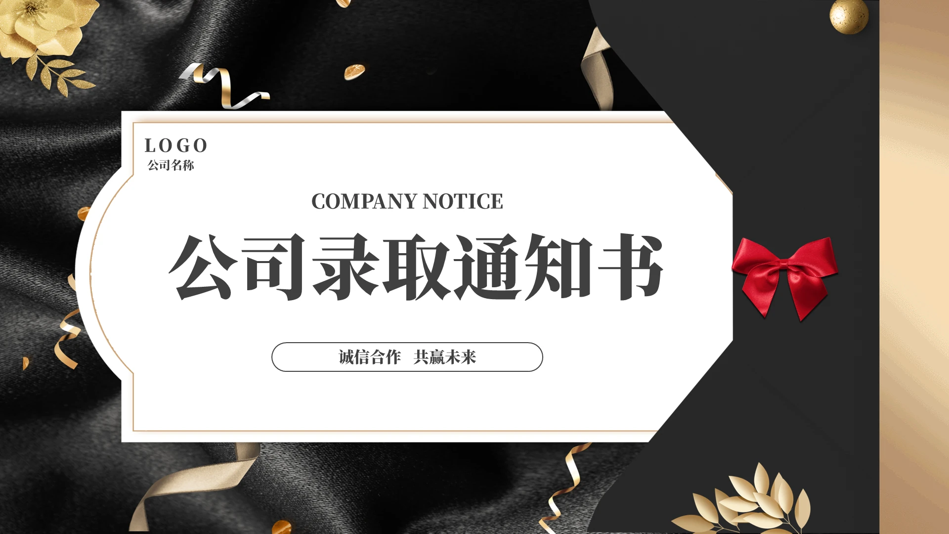 黑色简约信封公司企业录取通知书PPT模板