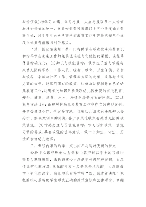 幼儿园教育相关法规与政策论文怎么写.docx