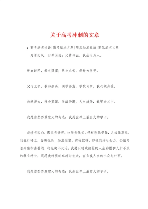 关于高考冲刺的文章