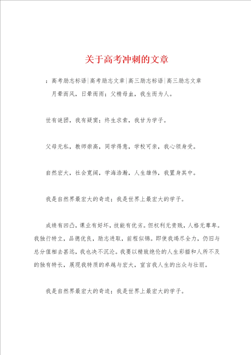 关于高考冲刺的文章