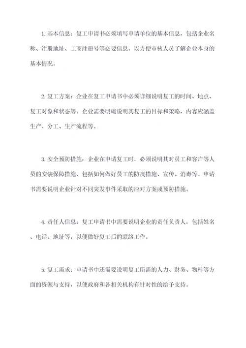 疫情中复工申请书