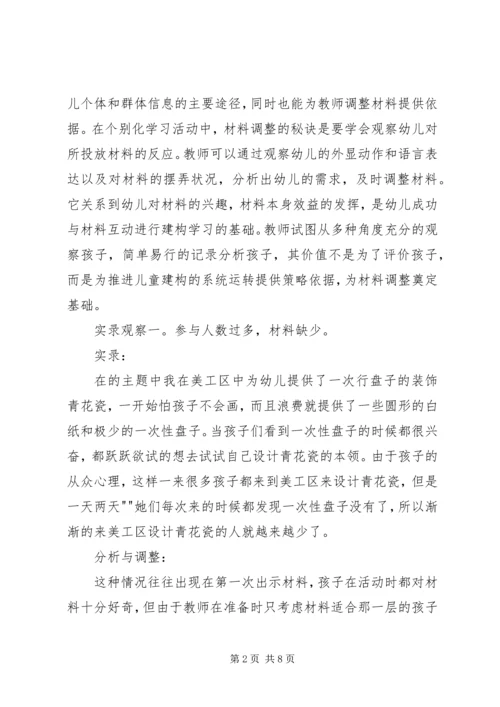 对个别化学习的感悟(施永美) (3).docx