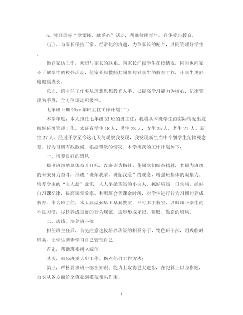 精编之七年级上期班主任工作计划范文参考.docx