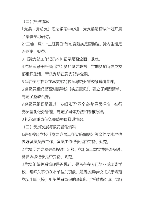 学校推进“两学一做”学习教育常态化制度化督导工作方案