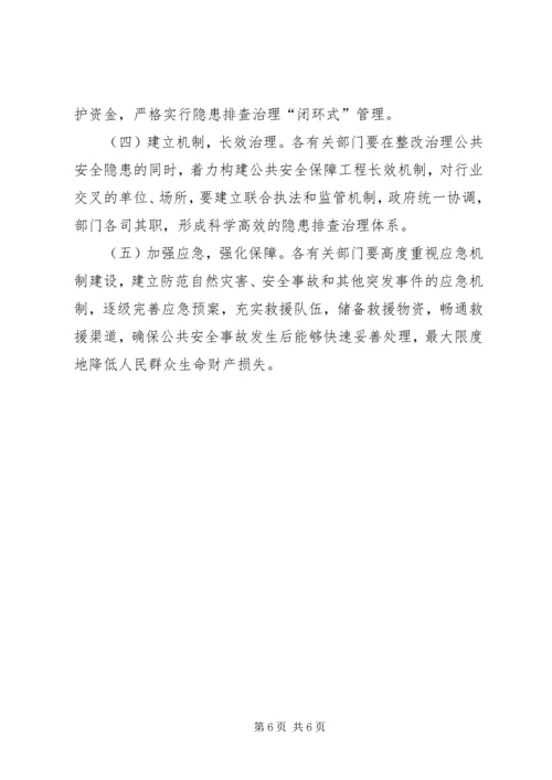 重点行业领域公共安全保障实施方案 (2).docx