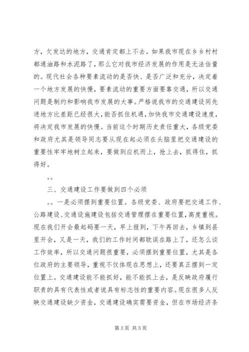 副市长在全市交通工作会议上的讲话 (2).docx