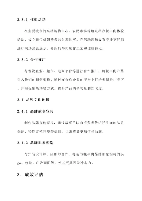 牦牛肉宣传推广方案