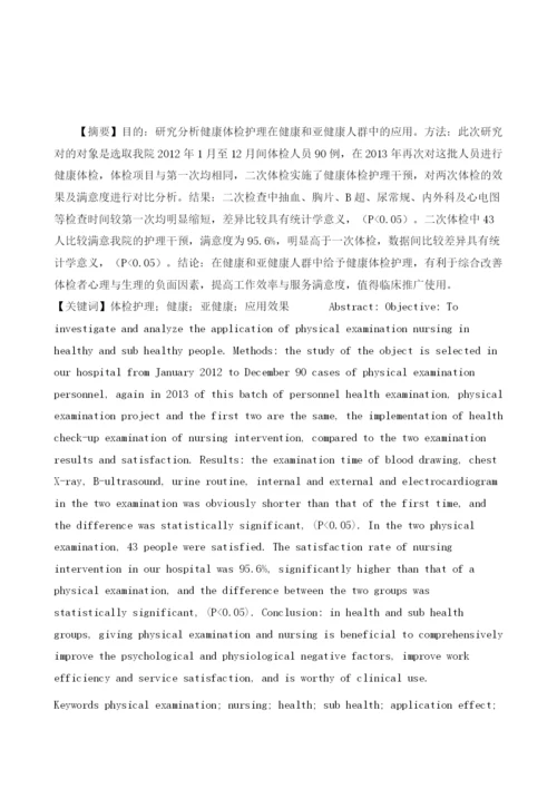 探讨健康体检护理在健康和亚健康人群中的应用.docx