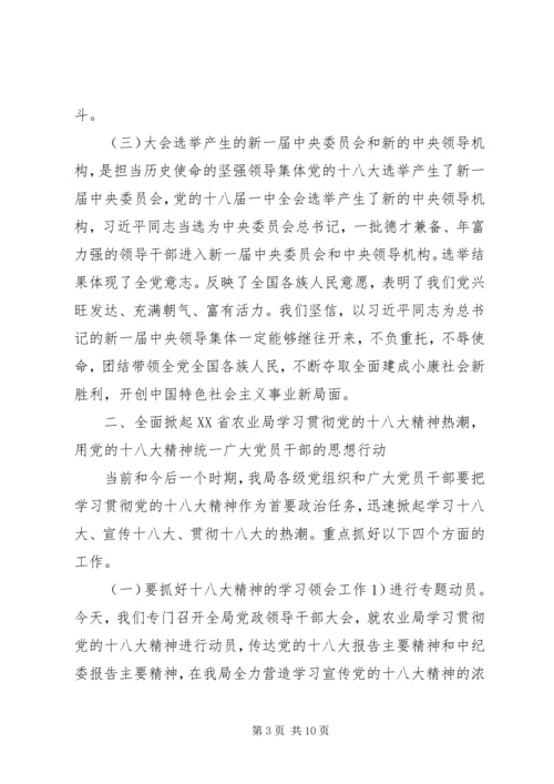 农业局领导的十八大精神讲话稿.docx