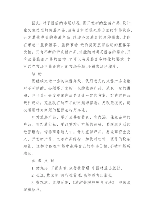 旅游管理系毕业论文.docx