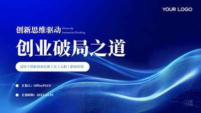 蓝色简约风创新创业PPT模板