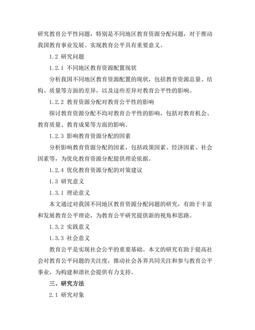 教育公平性研究：不同地区的资源分配分析