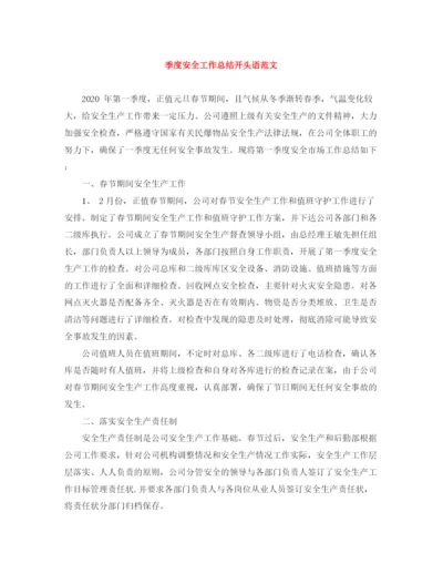 精编之季度安全工作总结开头语范文.docx